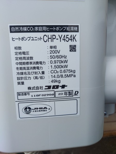 郡山市 コロナ自然冷媒CO2家庭用ヒートポンプ給湯機ヒートポンプユニットCHP-Y454K  エコキュート交換工事｜福島県でエコキュート交換・取り付けなら｜エコキュート直販センター・福島店